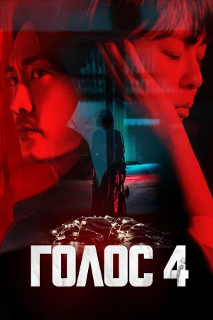 Голос 1-4 сезон онлайн
