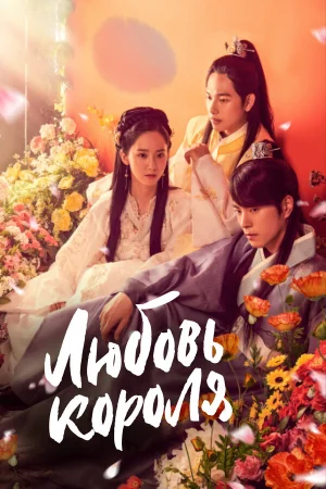 Любовь короля 1 сезон онлайн