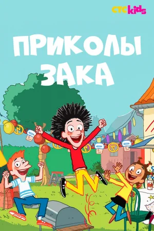 Приколы Зака 1-2 сезон онлайн