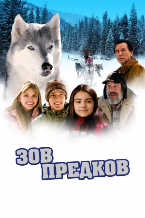 Зов предков  онлайн