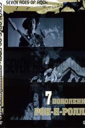 Семь поколений рок-н-ролла 1 сезон онлайн