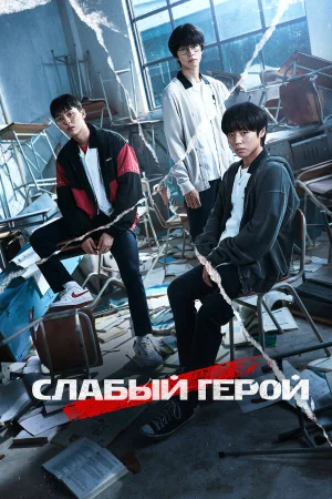 Слабый герой 1-2 сезон онлайн