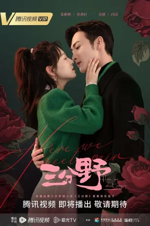 Здесь мы встречаемся вновь 1 сезон онлайн