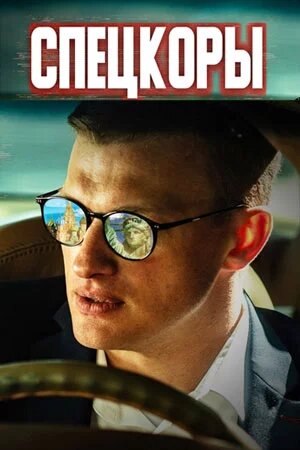Спецкоры 1 сезон онлайн