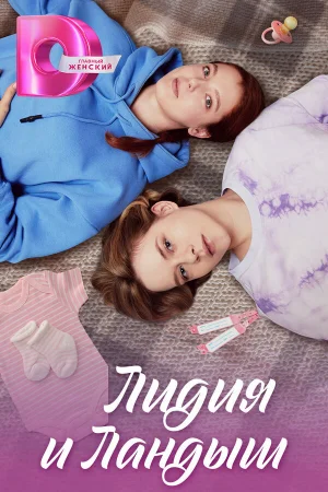 Лидия и Ландыш 1 сезон онлайн
