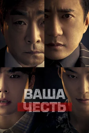 Ваша честь 1 сезон онлайн