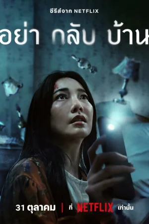 Не приходи домой 1 сезон онлайн