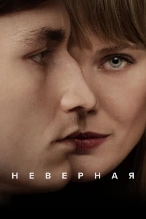 Неверная 1 сезон онлайн