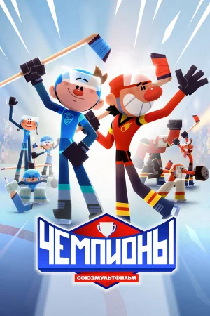 Чемпионы 1 сезон онлайн