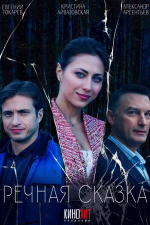 Речная сказка 1 сезон онлайн