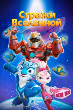 Стражи Вселенной 1-5 сезон онлайн