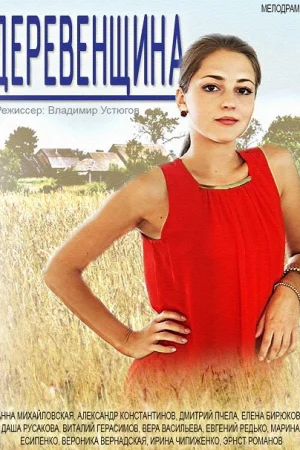 Деревенщина 1 сезон онлайн