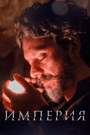 Империя 1 сезон онлайн
