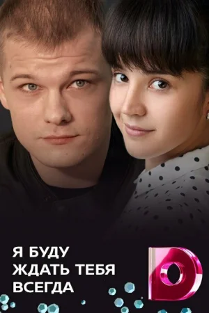 Я буду ждать тебя всегда 1 сезон онлайн