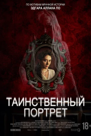 Таинственный портрет  онлайн