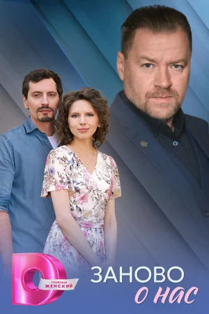 Заново о нас 1 сезон онлайн