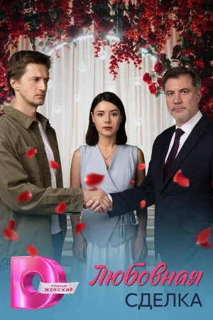 Любовная сделка 1 сезон онлайн
