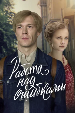 Работа над ошибками 1 сезон онлайн