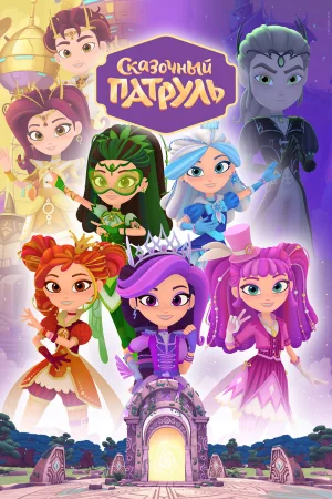 Сказочный патруль 1-4 сезон онлайн